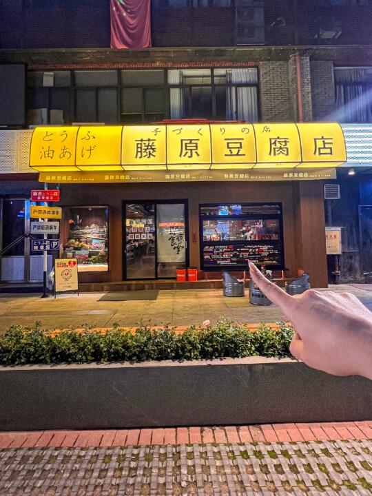 福州首家！藤原豆腐店！！