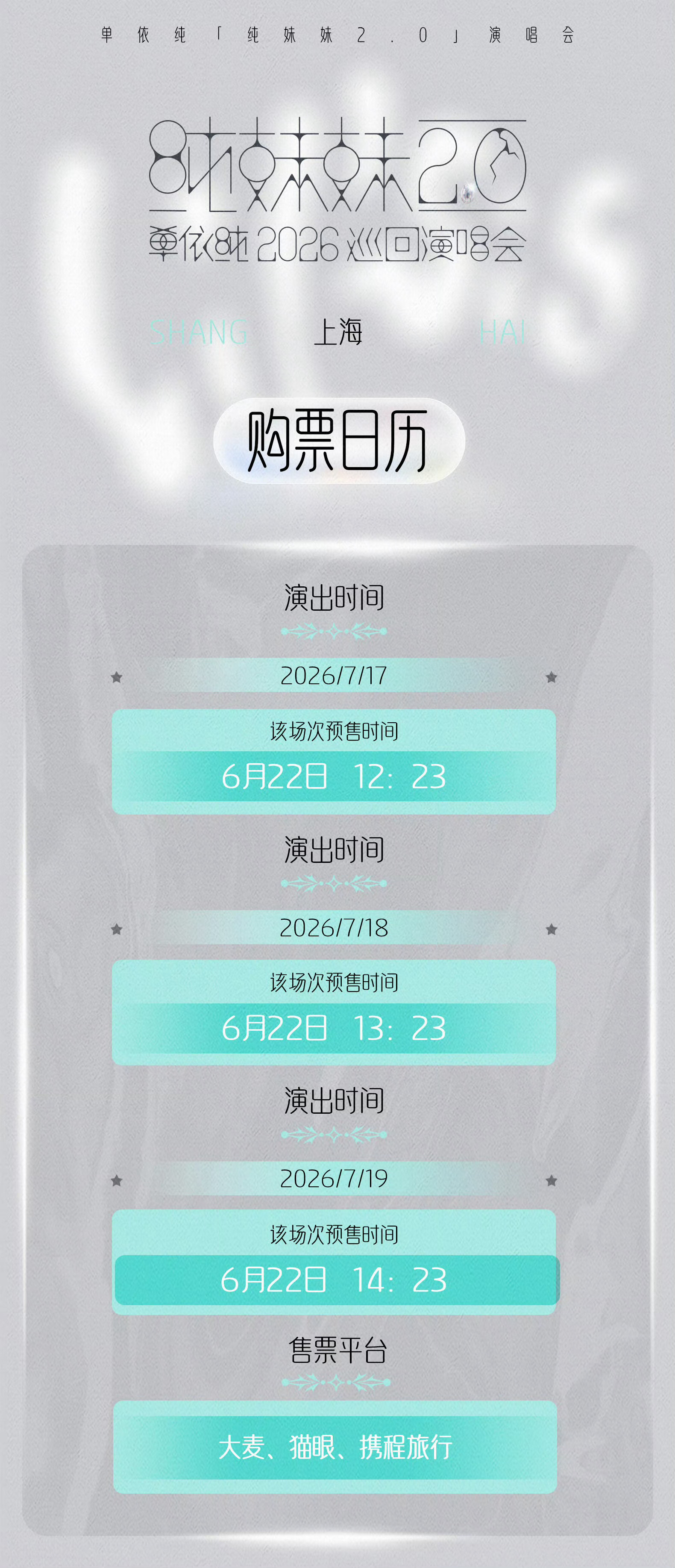 单依纯纯妹妹2.0演唱会 上海站马上开票了！ 想要在上海登岛的纯牛奶们做好准备 