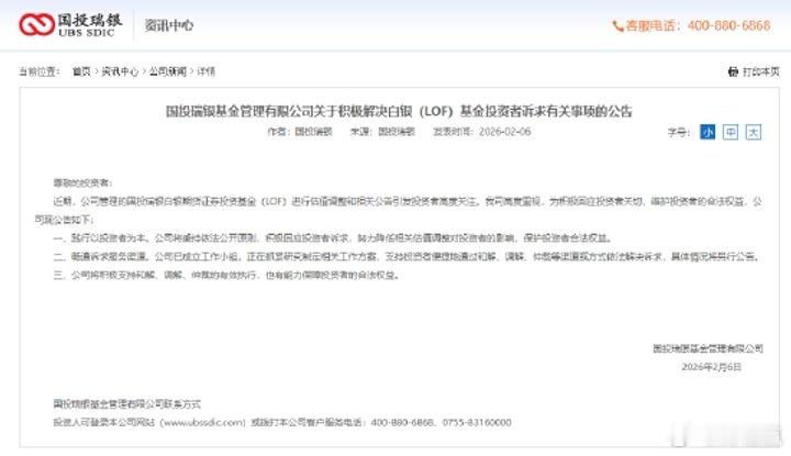 2月6日，国投瑞银基金管理有限公司发布声明：近期，公司管理的国投瑞银白银期货证券