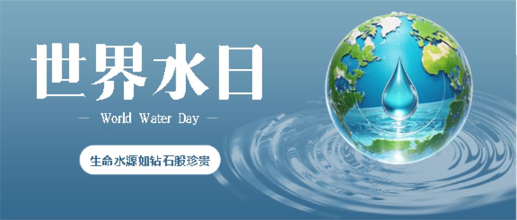 今天，是第三十四届世界水日，第三十九届"中国水周“。

水是生命之源，万物生长的