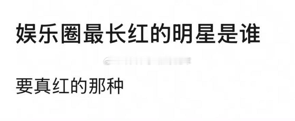 来提名，内娱长红的🥜🌸你们想到谁长红至少得5年以上吧