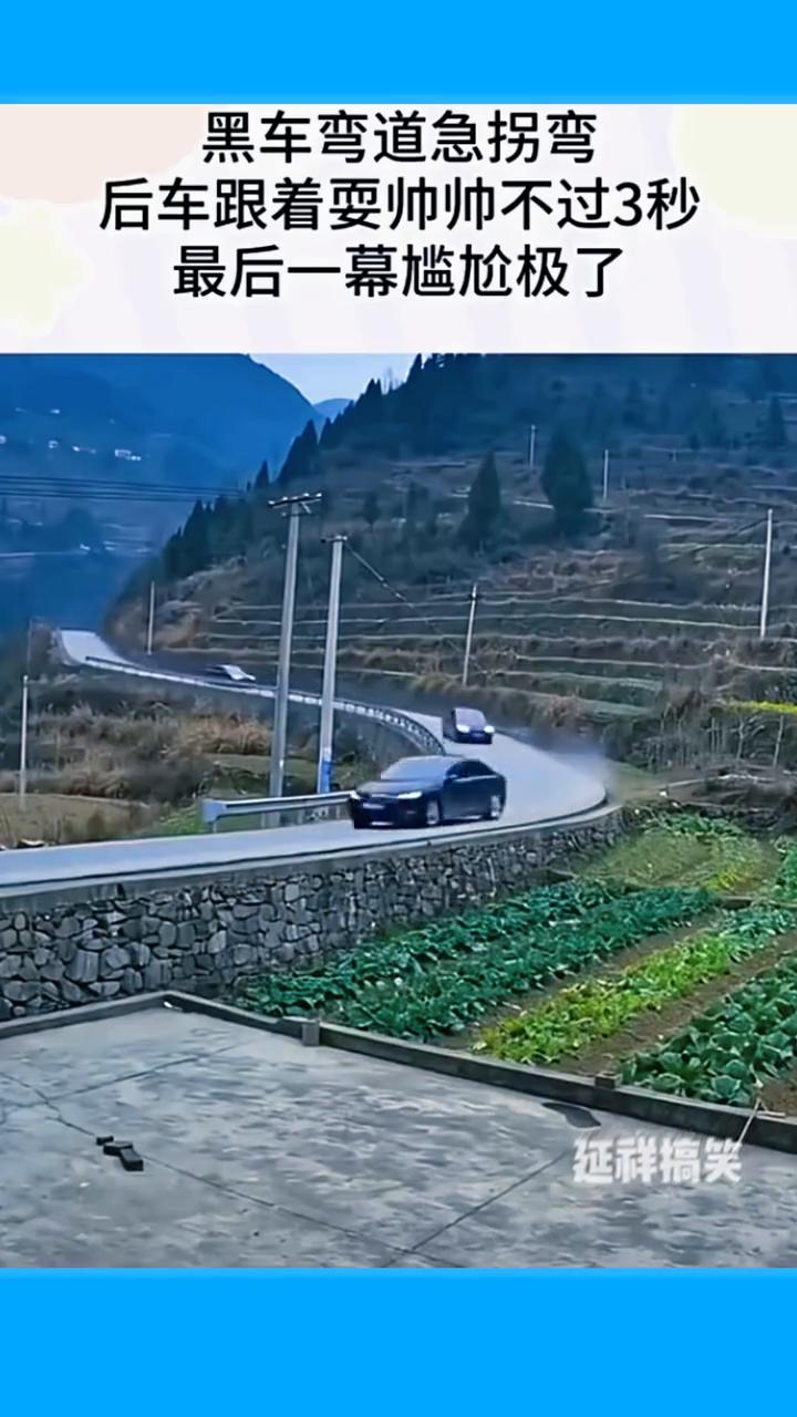 黑车弯道急拐弯，后车跟着耍，帅帅不过3秒，最后一幕尴尬极了。
延祥搞笑。