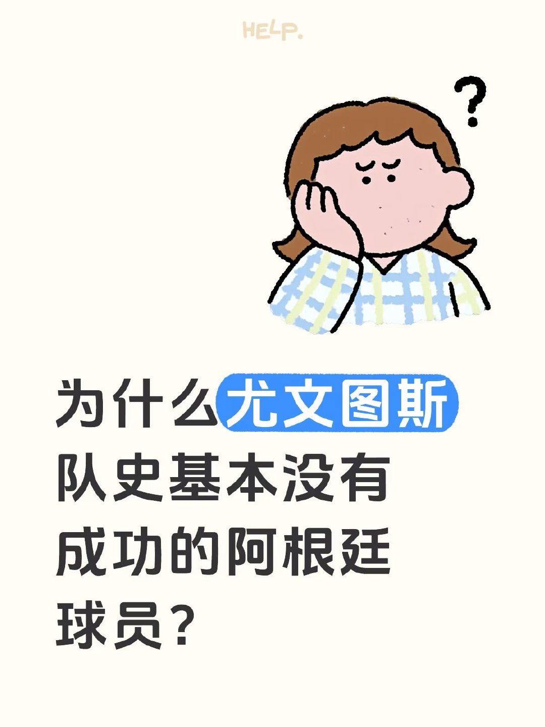 本世纪以来，尤文图斯成功的阿根廷球员似乎只有特维斯一人。作为顶级豪门，为什么尤文