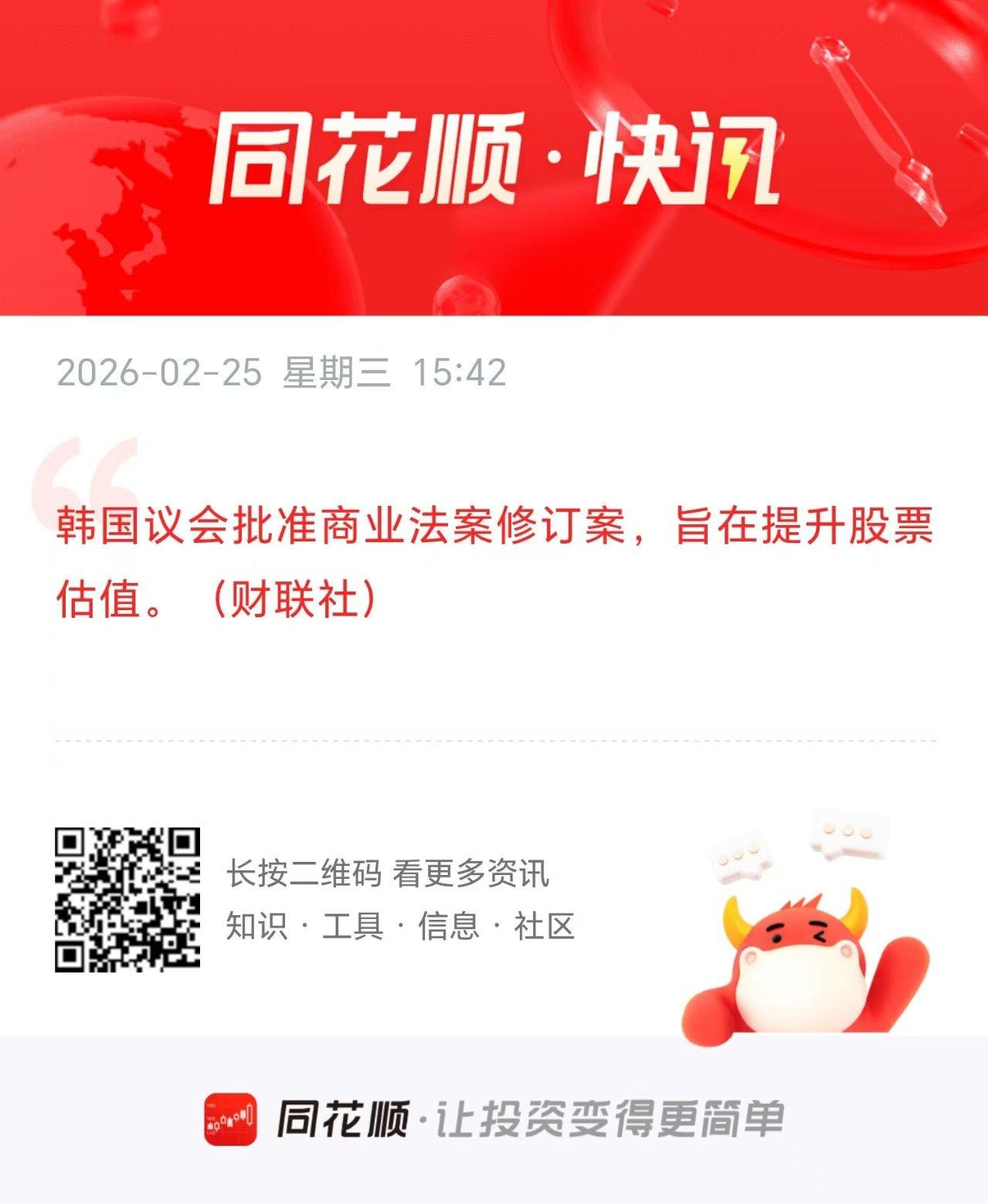 疯了！韩国准备大幅提高股市估值。

根据财联社的消息，韩国议会批准商业法案修订案