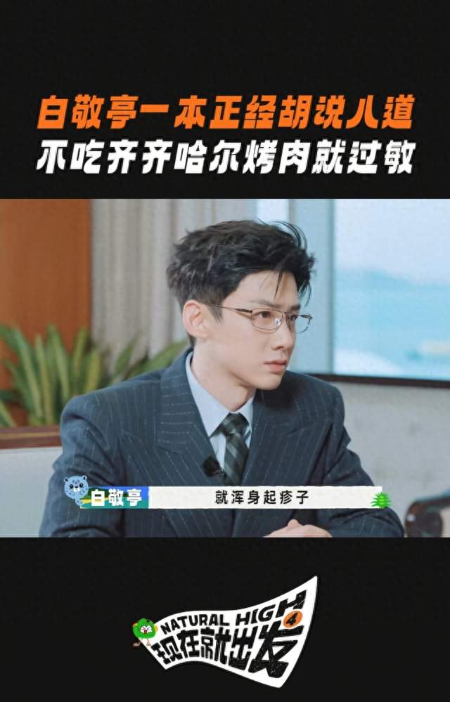白敬亭为吃烤肉编过敏理由 沈腾接梗笑翻