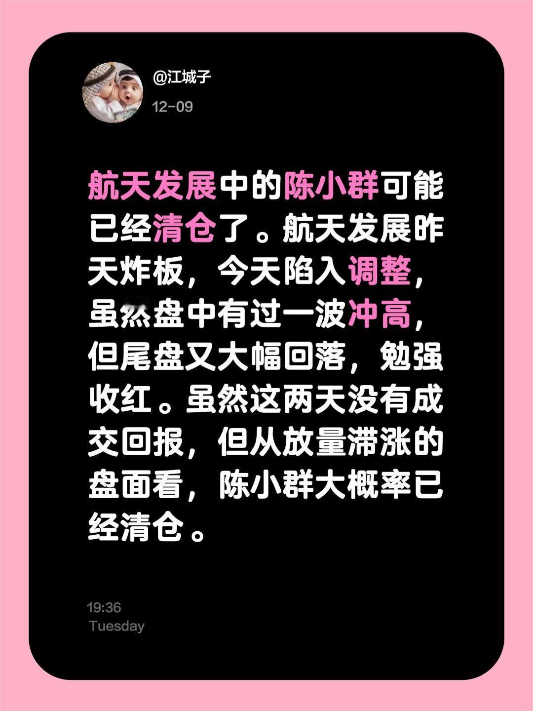 航天发展中的陈小群可能已经清仓了。航天发展昨天炸板，今天陷入调整，虽然盘中有过一