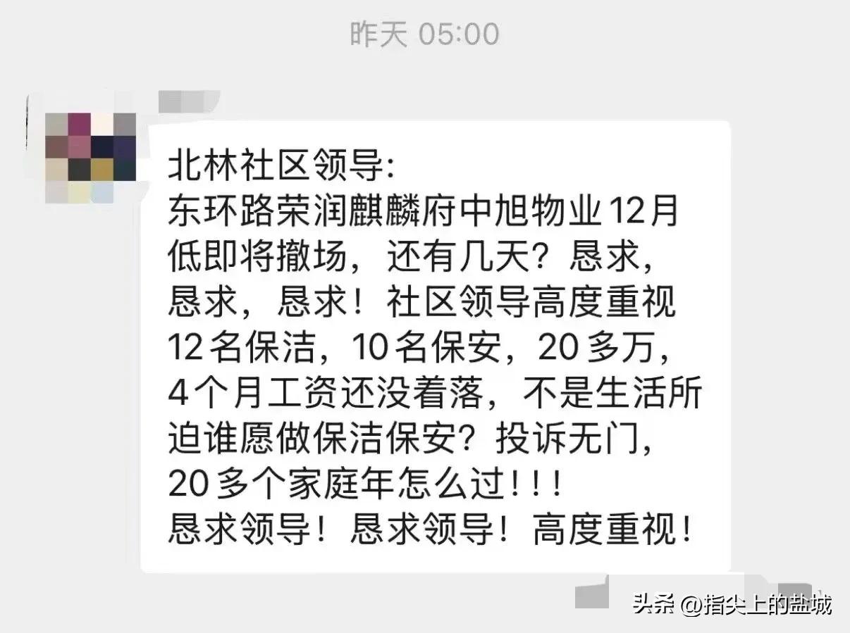 盐城一物业疑似即将撤场，员工慌了！

盐城市亭湖区东亭湖街道荣润麒麟府的物业疑似