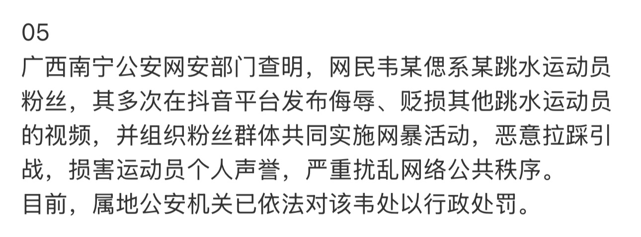 公安机关公布5起网暴运动员典型案例：其中4例是针对乒乓球运动员，1例是针对跳水运