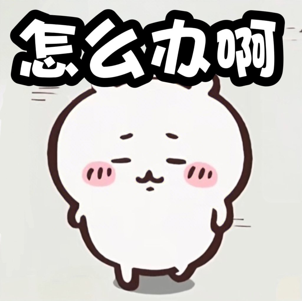 chiikawa 既然考了，无论结果如何，先好吃好喝一顿，好好休息再说吧！别崩太
