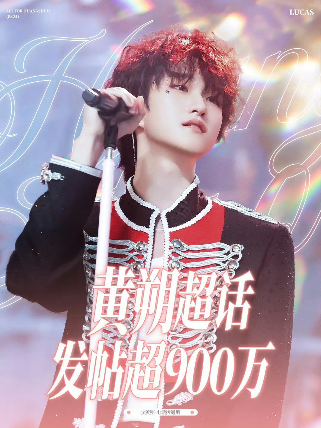 恭喜🎉黄朔超话发帖量突破900万❗️快要1000万啦～新人爱豆有这种成绩真的很
