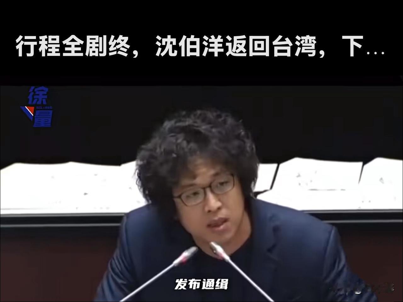 行程全剧终！沈伯洋返回台湾！
沈伯洋这次逃窜，可谓是狼狈不堪！整日东躲西藏，惶恐