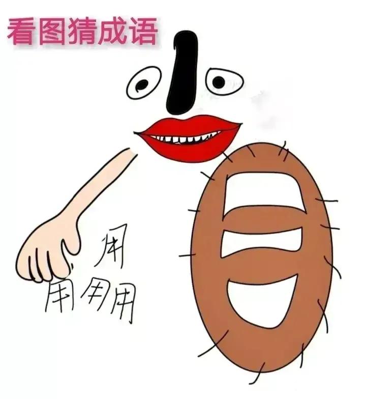 很难，也很有趣，你能猜出这这是什么成语吗？
开发孩子智力，老人不得老年痴呆。
多
