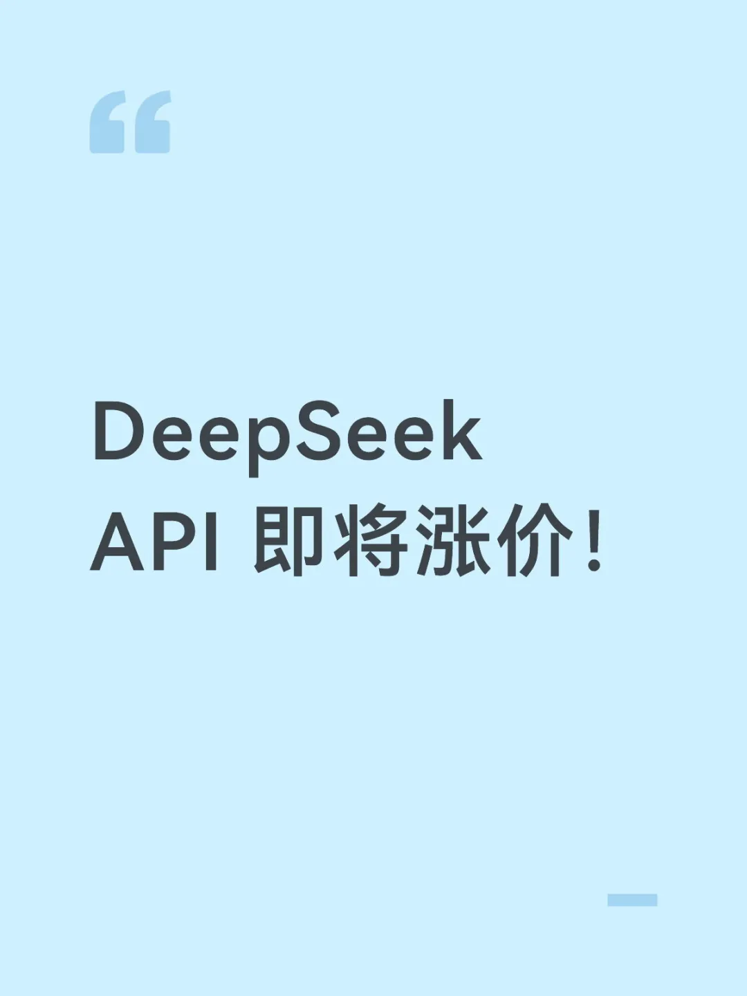 DeepSeek API 即将涨价！