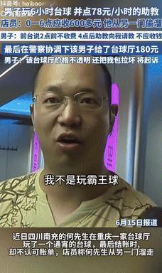 玩不起就别玩！6月16日重庆，一男子晚上去打台球，觉得光自己打没意思，就点了个女
