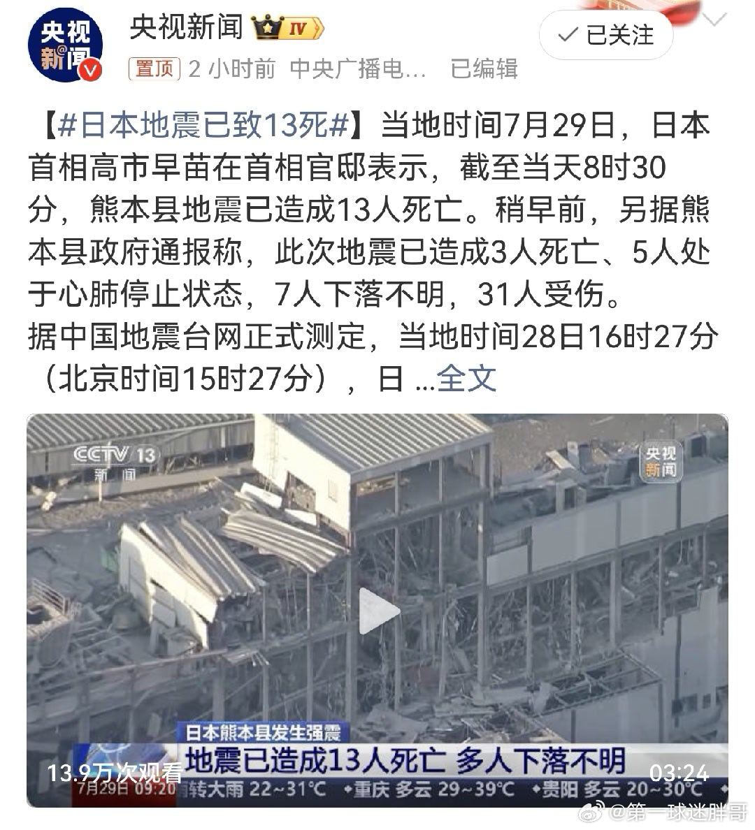 日本地震已致13死 日本地震袭击芯片制造中心，13人死亡！日本表示，前一天熊本县