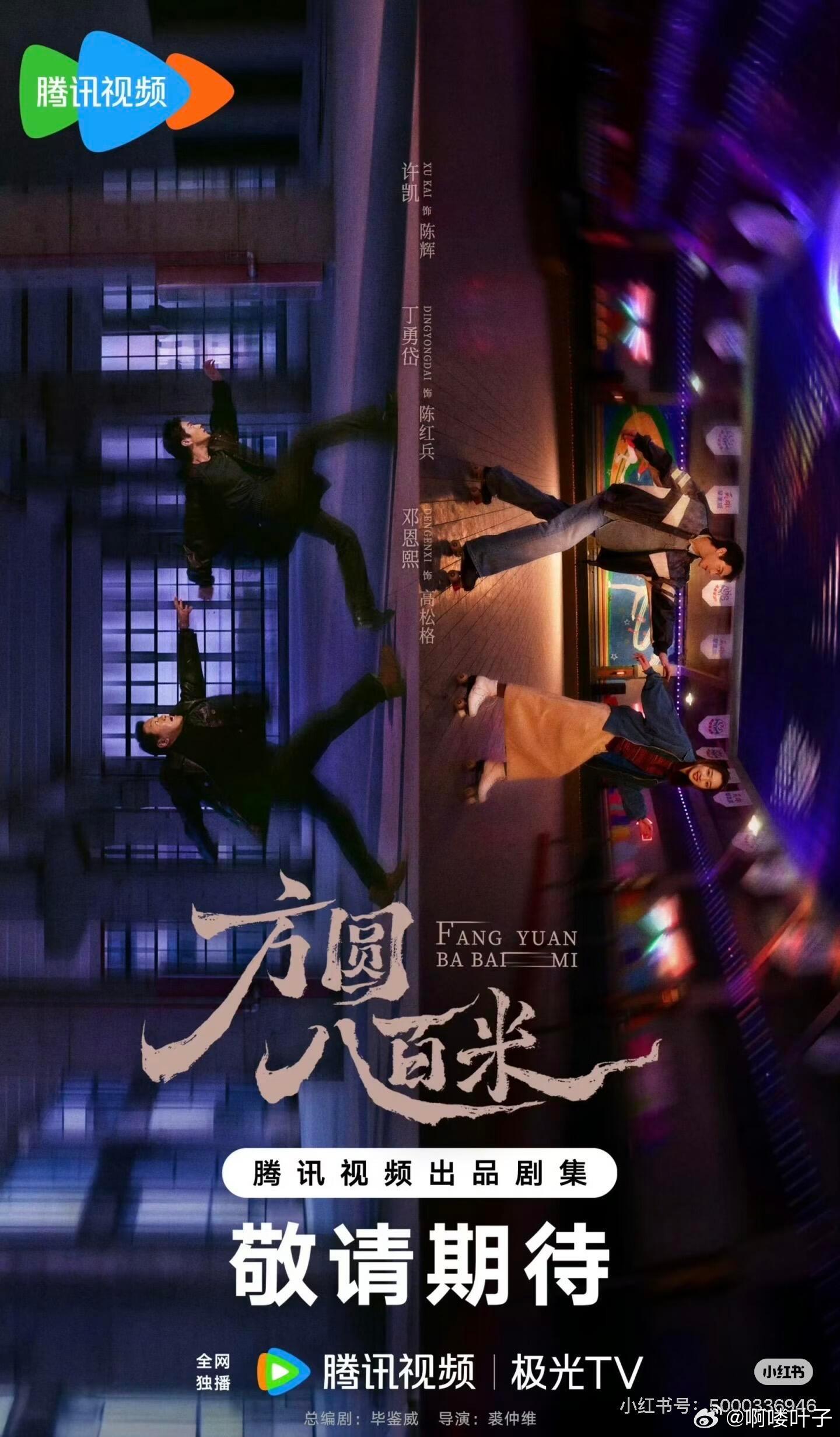 终于来了❗️《方圆八百米》暂定4.17号播出许凯、丁勇岱 邓恩熙《方圆八百米》暂