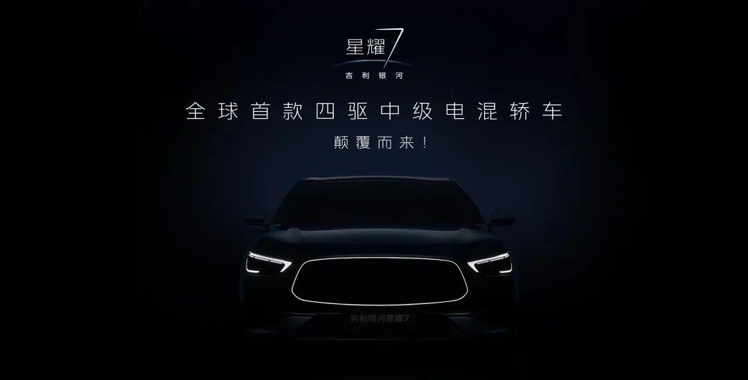吉利银河星耀7官图刚出，有个细节挺有意思
前脸发光中网，辨识度还是很高！别说整体