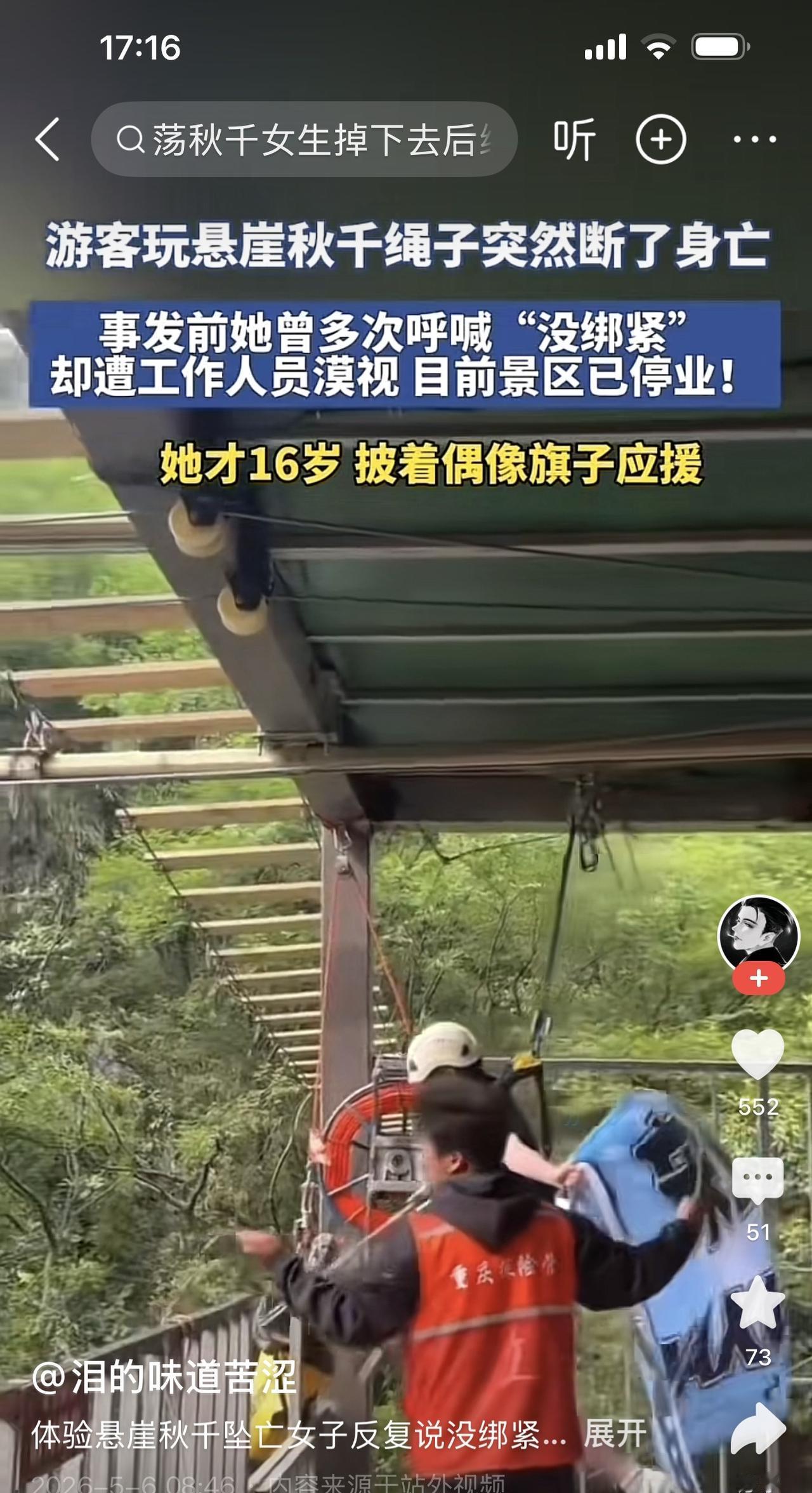 今天刷到最多的新闻就是，一女子高空秋千坠落事件。

据说，坠落前该女子曾惊呼着“