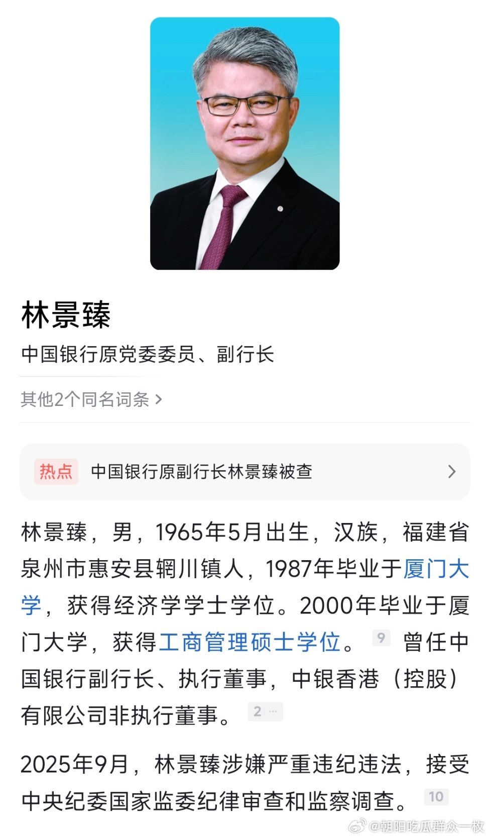 靴子落地！中行原副行长林景臻官宣被查！热点现场 ​​​