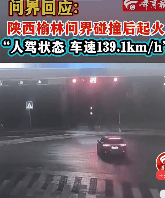榆林问界因碰撞引发起火，司机不幸离世。问界表示该车速高达139。
但从视频中看，