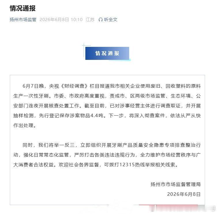 【官方通报企业用回收塑料生产牙刷】扬州市监局已对涉事牙刷企业调查取证 6月8日，