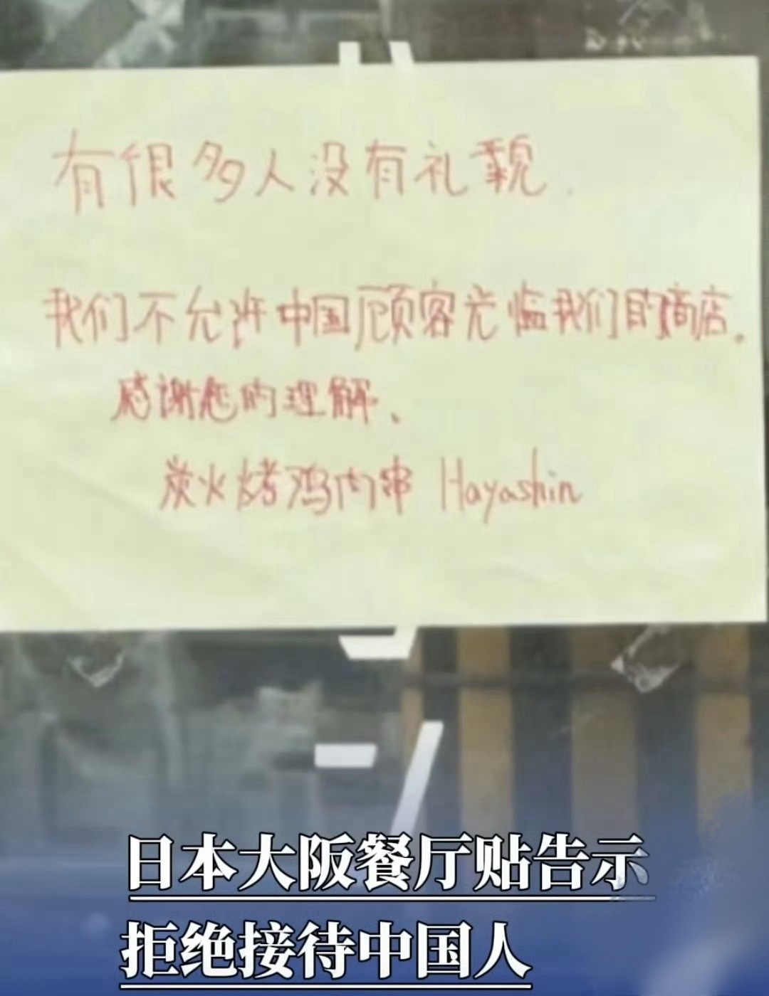 日本餐饮公司就拒绝接待中国人道歉这个时候没人跳出来说这是破坏中日关系了？唉，仇恨
