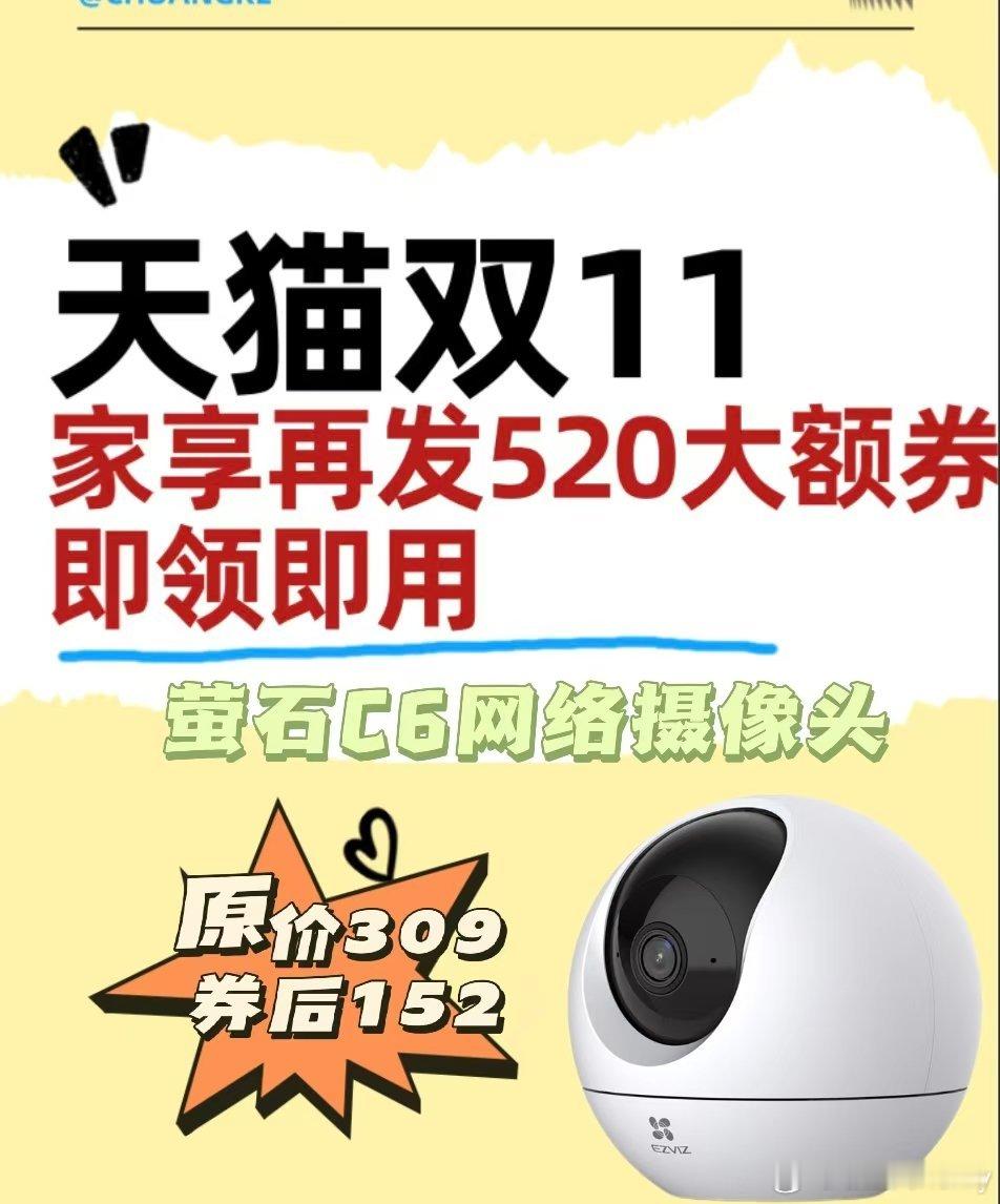 #天猫双11大额券再加码#    本来还在纠结要买哪家的摄像头装在家里呢，这下看