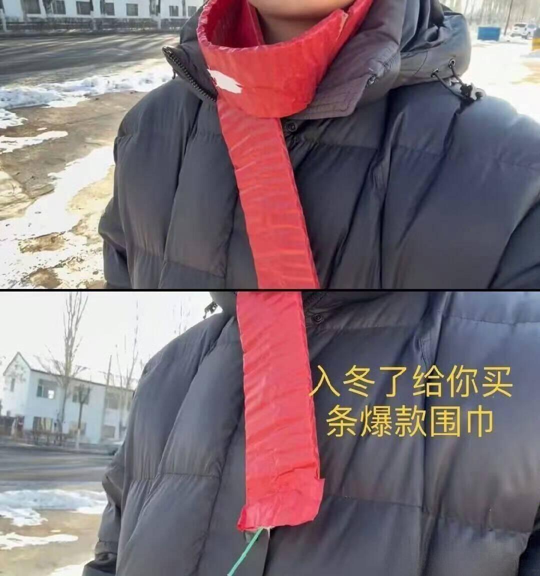 过年了，新买的爆款围脖