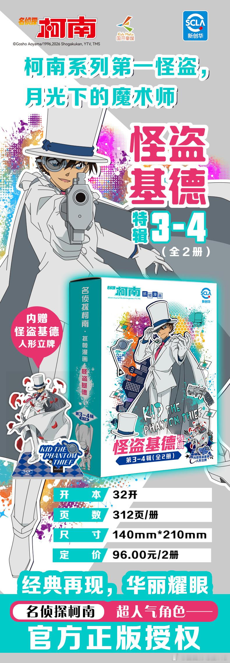 名侦探柯南 “月光下的魔术师，柯南系列第一怪盗”——基德大人再次登场！ㅤ《名侦探