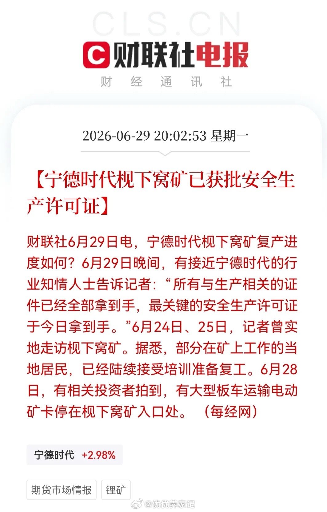 锂矿重磅利空落地！宁德时代枧下窝矿安全生产许可证获批，即将复产供给大增晚间利空消