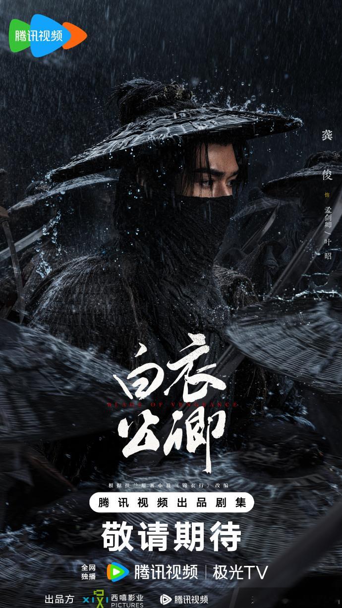 龚俊蓑衣夜行龚俊藏锋于雨夜 龚俊蓑衣夜行，藏锋于雨夜，期待住和这个孟剑卿的正式见