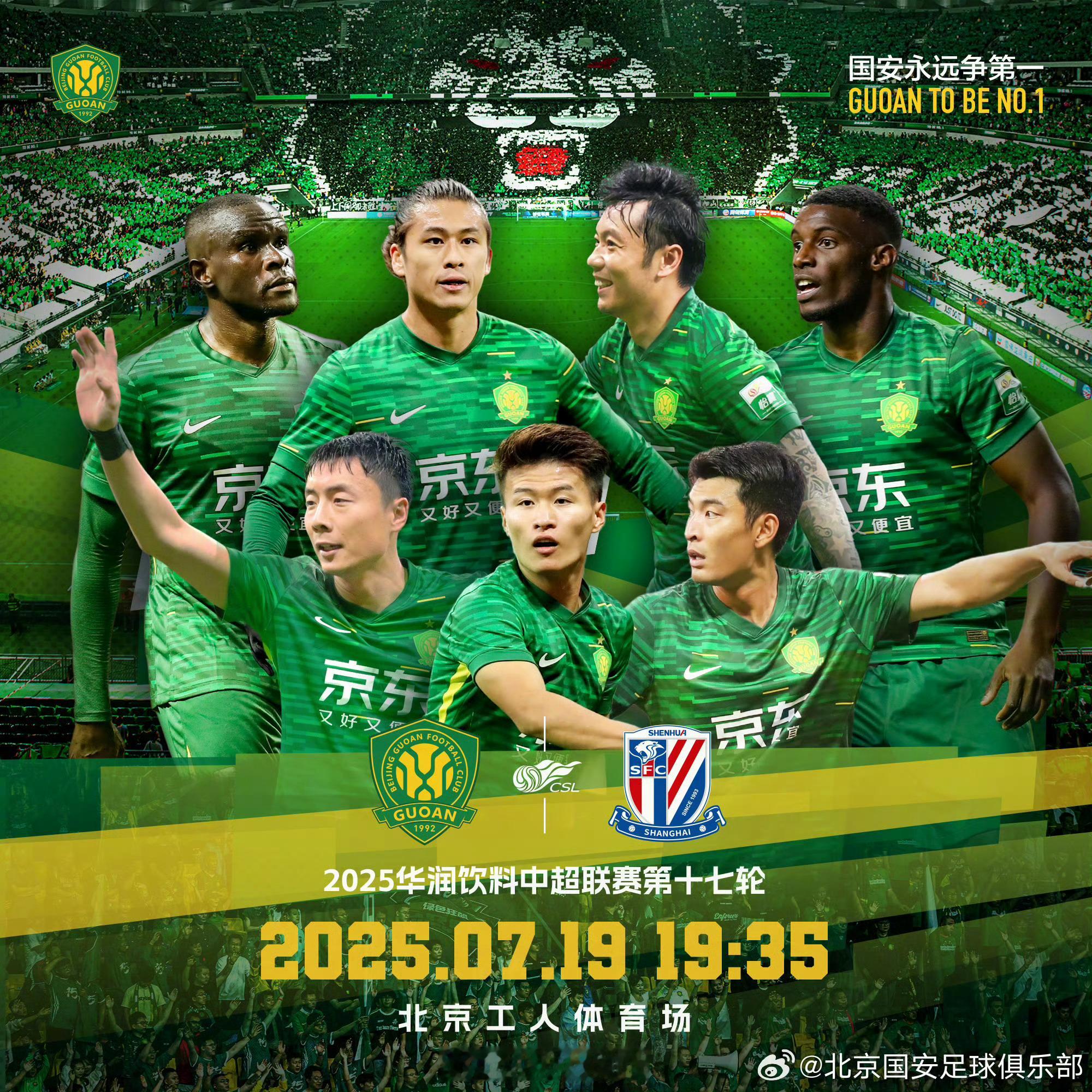 北京国安vs上海申花 18:00，搭档解说2025赛季中超联赛第17轮：北京国安