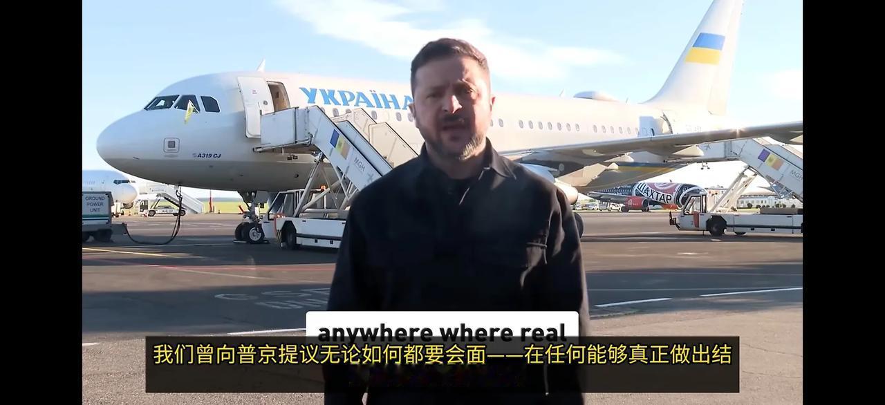 泽连斯基总是摆出一副自己要谈的样子，但每次都要拉上欧洲和其他一串国家，摆明了是他