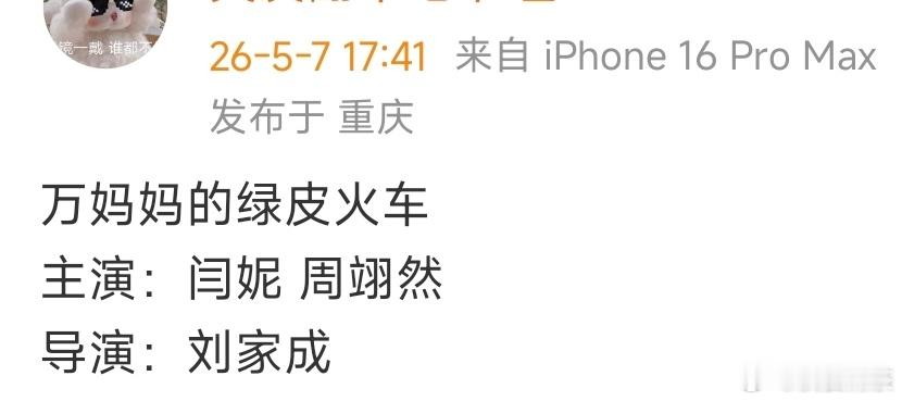 周翊然的新资源——《万妈妈的绿皮火车》，网友觉得这项目不错。 （导演是《生万物》