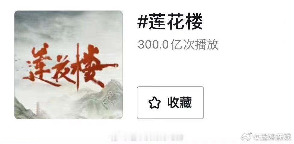 成毅莲花楼话题播放量破300亿莲花楼话题播放量破三百亿成毅莲花楼话题播放量破30