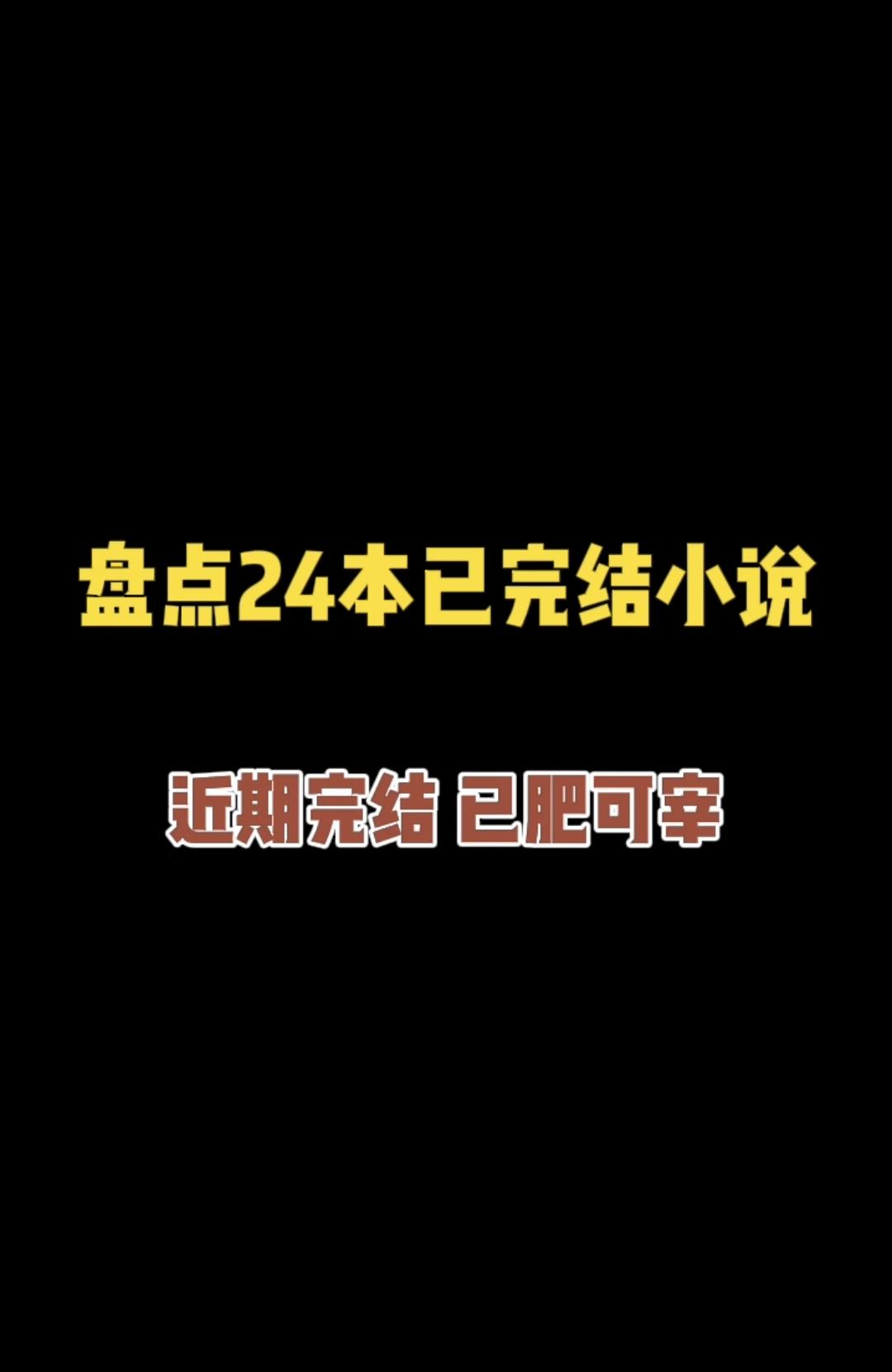 盘点24部已完结小说。全都是近期完结（十月）的万订精品佳作，玄幻 仙侠...
