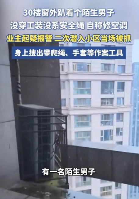 武汉汉江，一位住在30楼的女子做饭时，猛地看见窗外空调外机上趴着陌生男子。这人自
