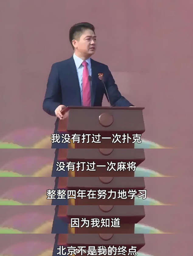 刘强东：我没有打过一次扑克，打过一次麻将，只想努力看的更远，走的更远... 