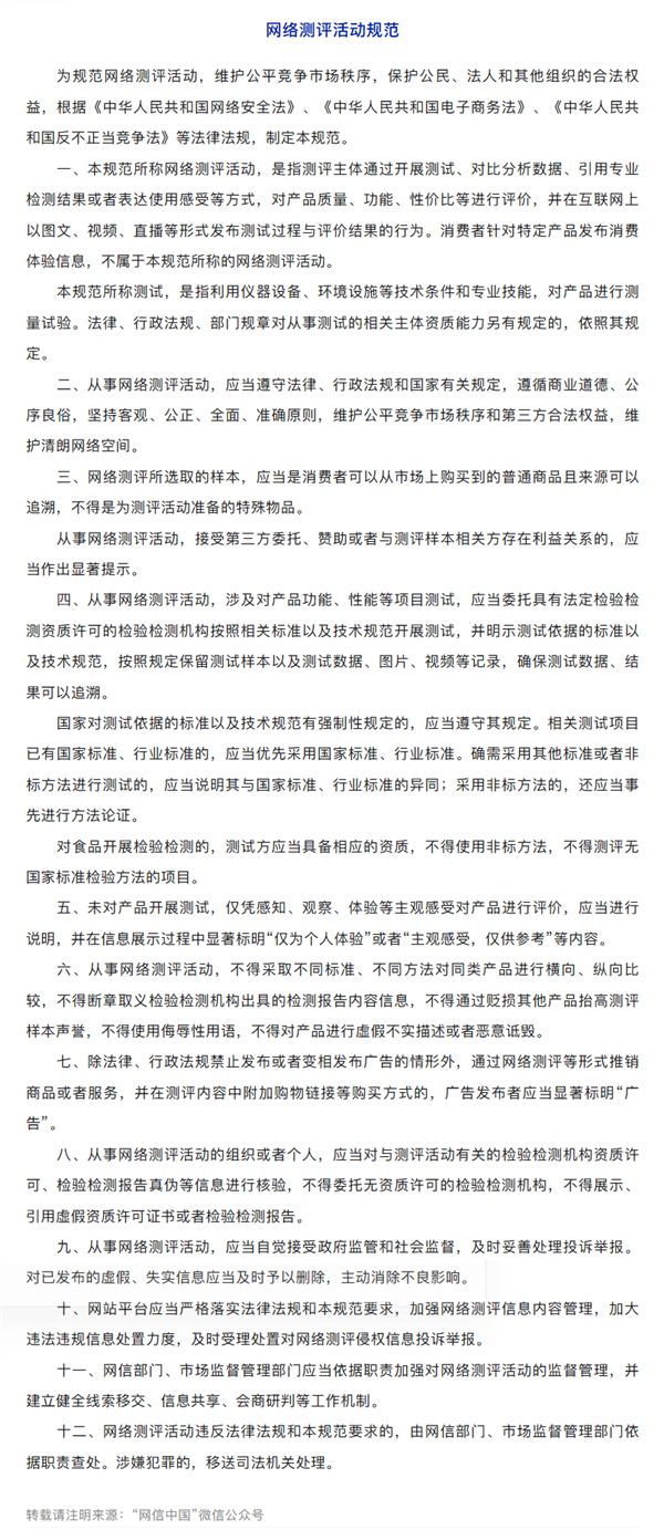 国家网信办、市场监管总局联合印发《网络测评活动规范》 