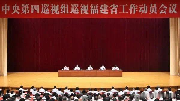 中央第四巡视组巡视福建省工作动员会召开

中央第四巡视组巡视福建省工作动员会召开