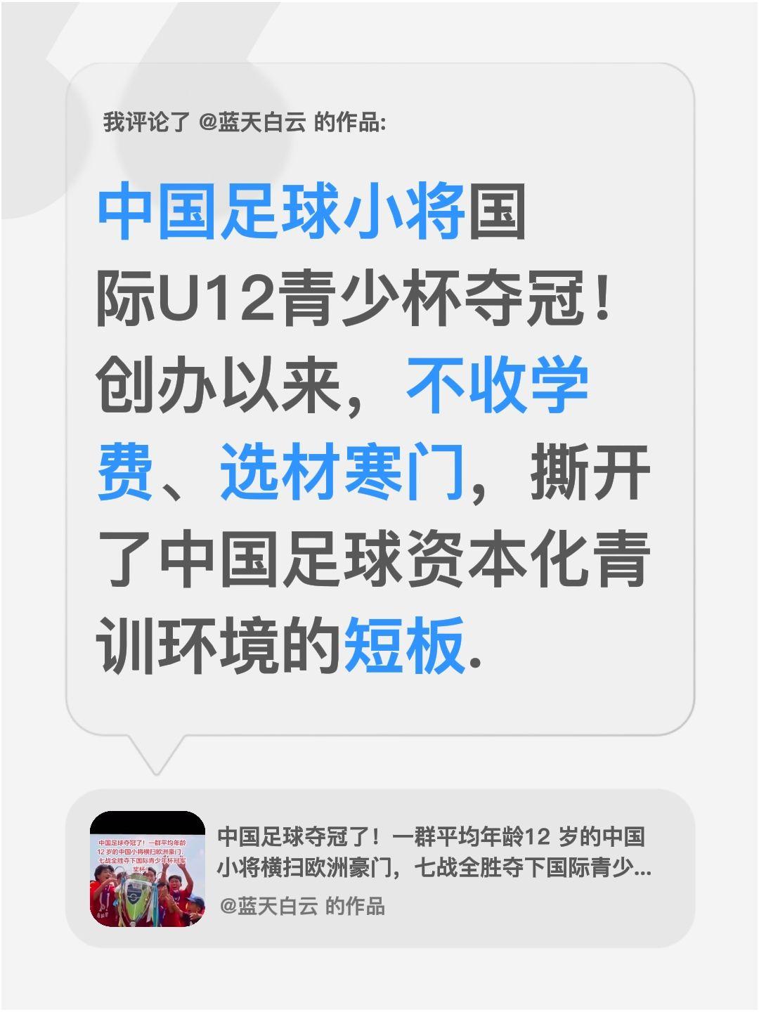 我评论了@蓝天白云 的作品：
中国足球小将国际U12青少杯夺冠！创办以来，不收学