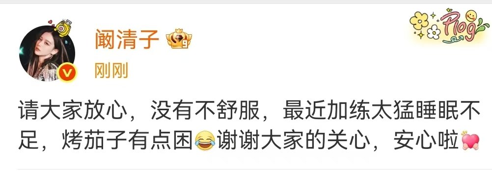 阚清子报平安阚清子说有点困没有不舒服 阚清子说有点困没有不舒服