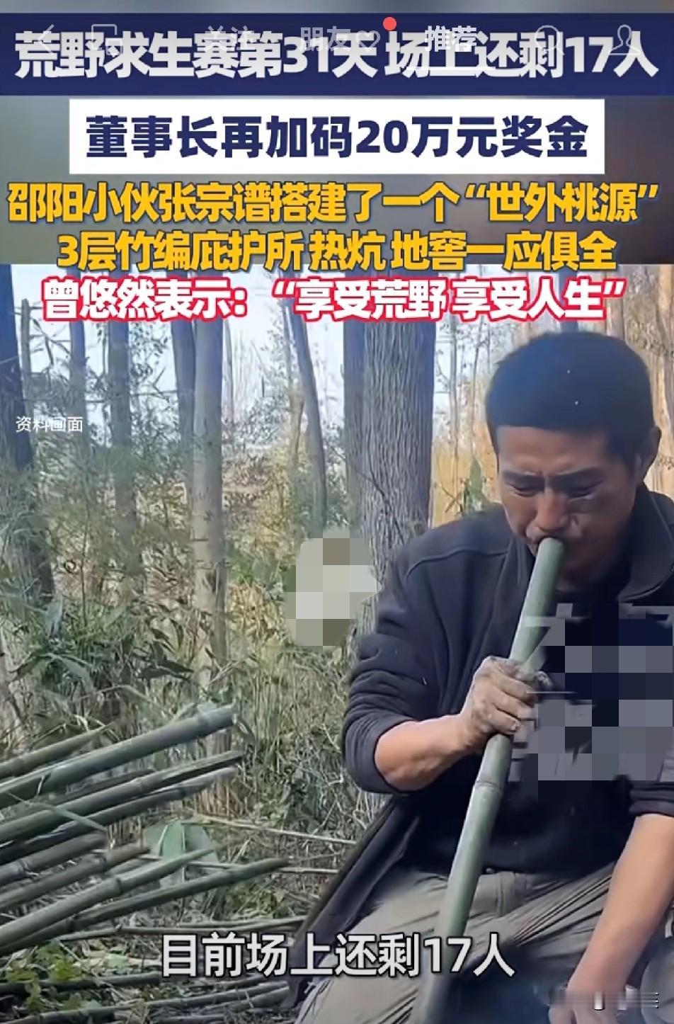 做梦也没想到

荒野求生赛能被玩成基建现场

100人参赛只剩17人董事长刚加码