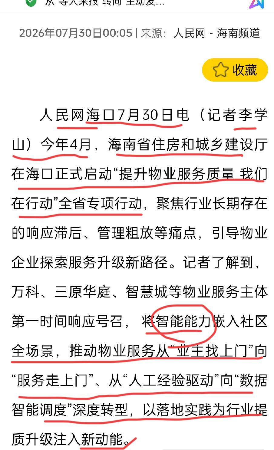 【海南物业正在悄悄变脸！AI管家、方言识别、28项服务线上办——老牛：这才是物业