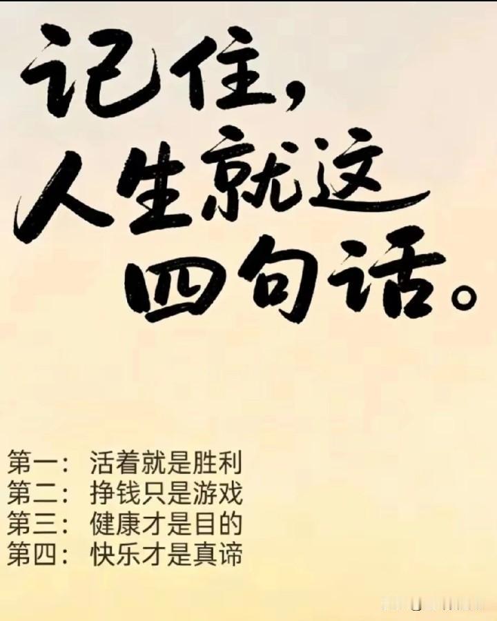 记住；人生就这四句话！
