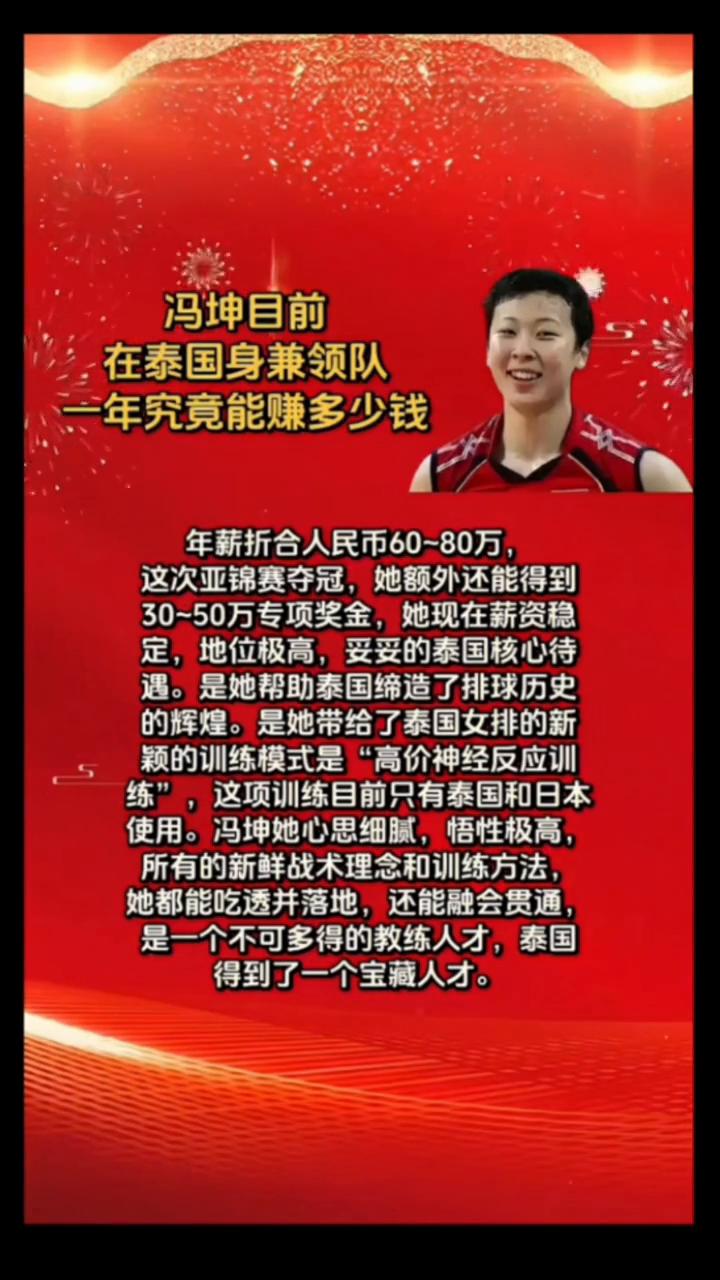 冯坤目前在泰国身兼领队，一年究竟能赚多少钱？
年薪折合人民币60-80万，这次亚
