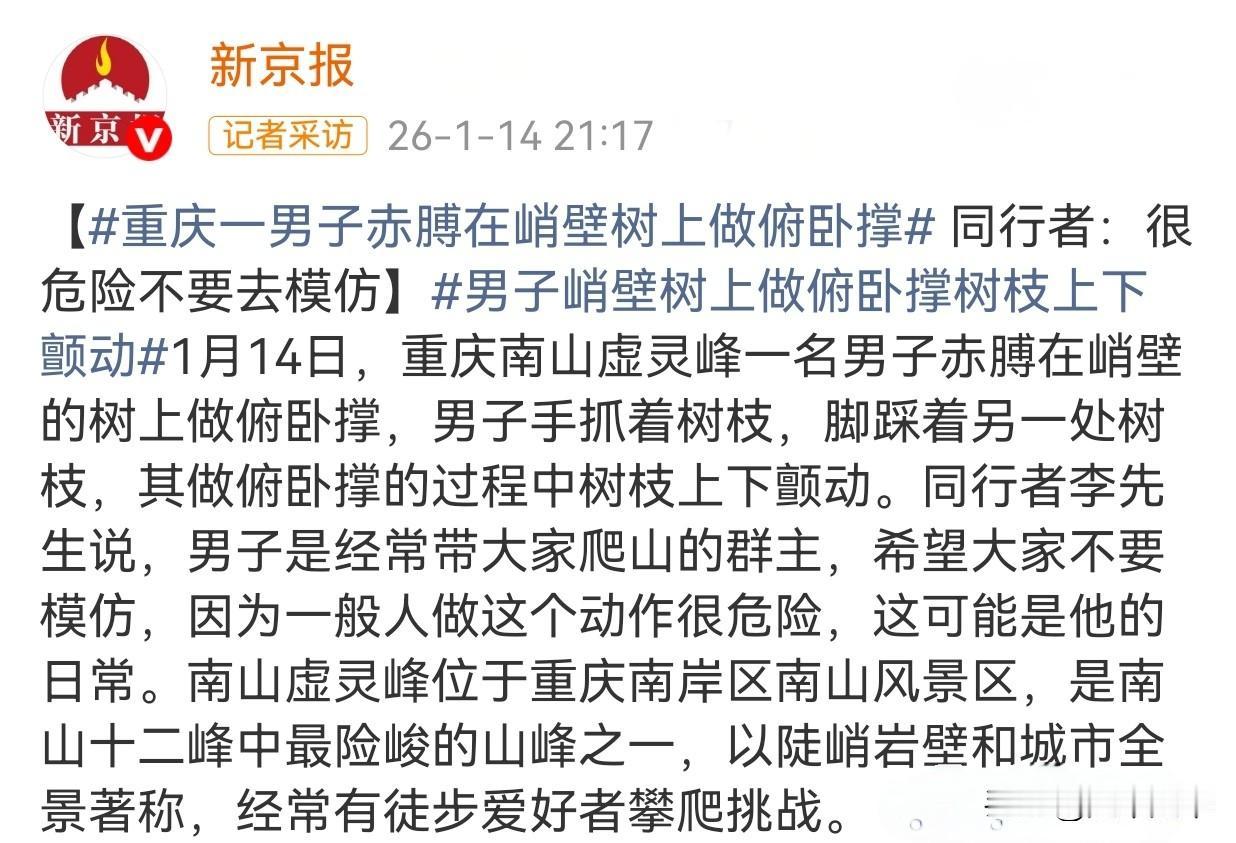 这样的健身意义何在？简直就是在博眼球！🤬
1月14日，重庆南岸区南山虚灵峰（南