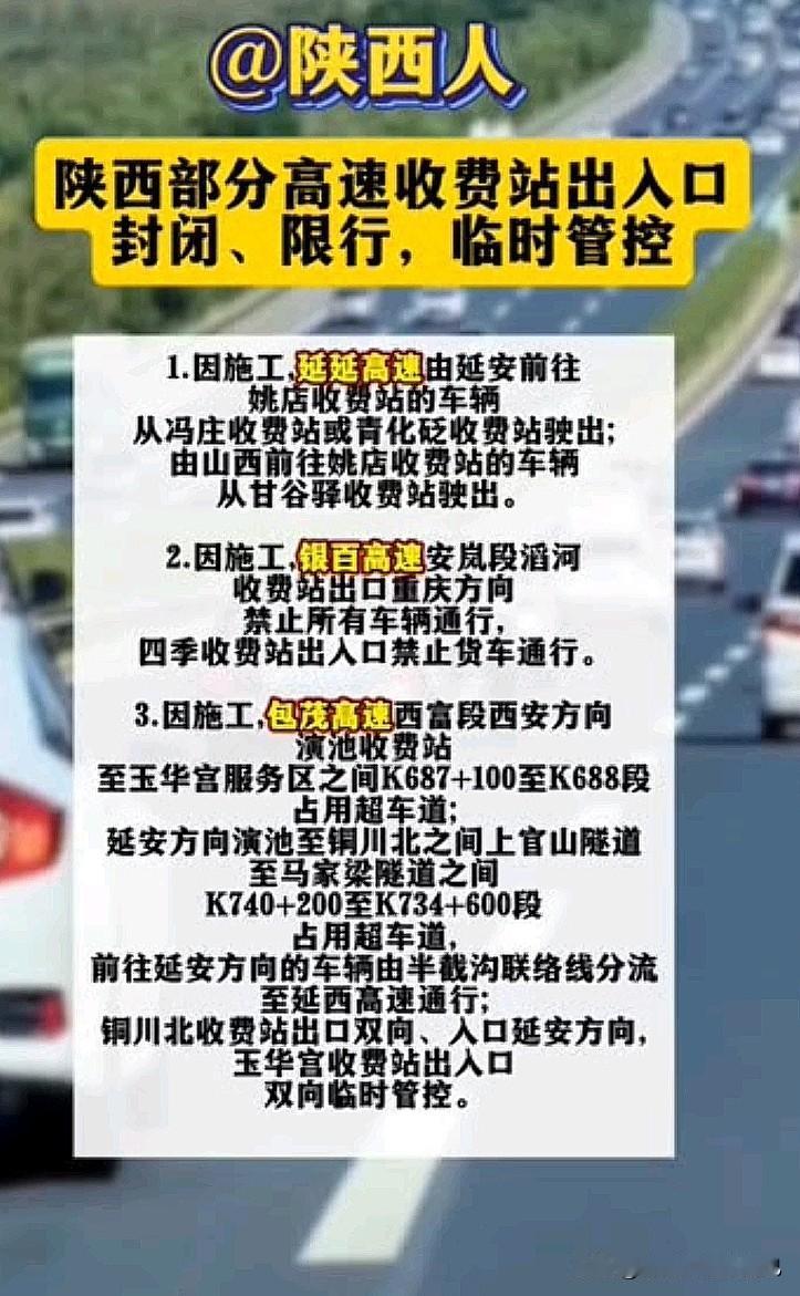 紧急提醒！陕西车主速看！部分高速出入口封闭限行⚠️
 
家人们开车出门的一定要注