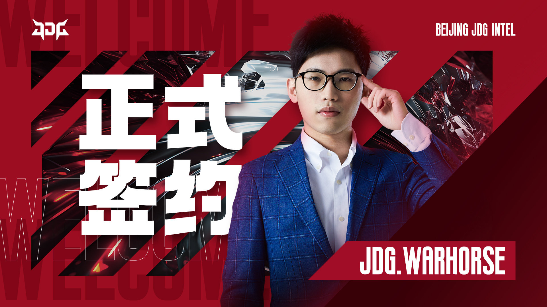 #JDG官宣战马加入# JDG官宣WarHorse战马加入WarHorse曾效力
