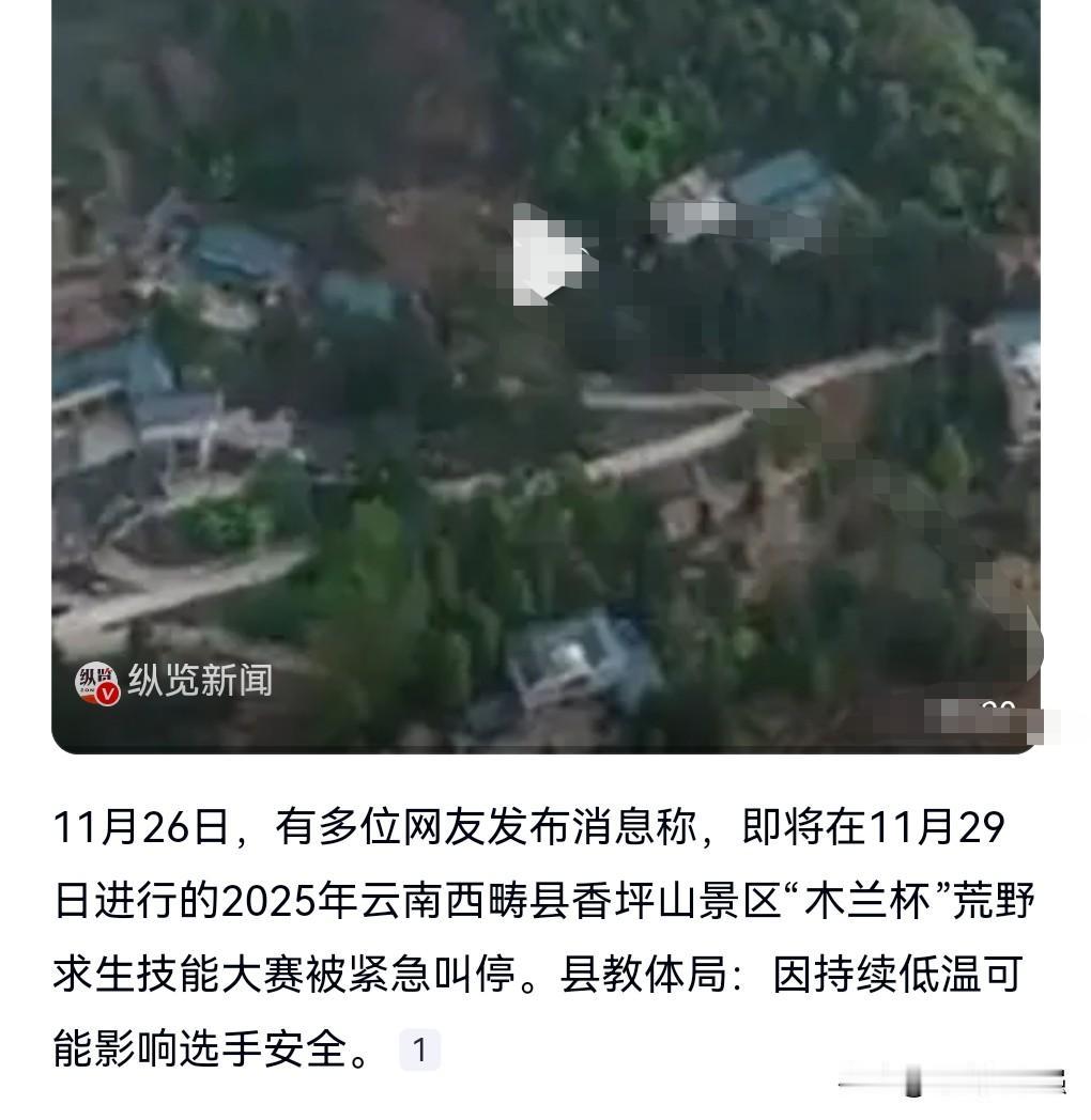 火了一个荒野求生，结果各个地方都开始搞这种求生比赛。
11月26日消息，云南一荒